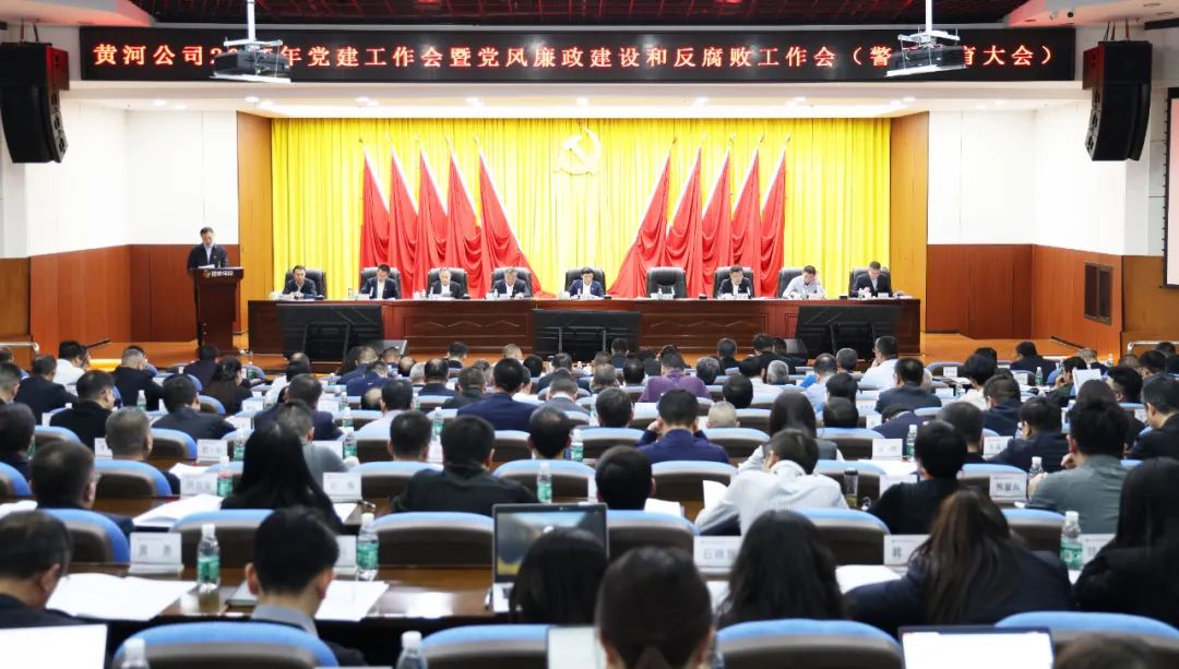 黃河公司召開(kāi)2025年黨建工作會(huì )暨黨風(fēng)廉政建設和反腐敗工作會(huì )議