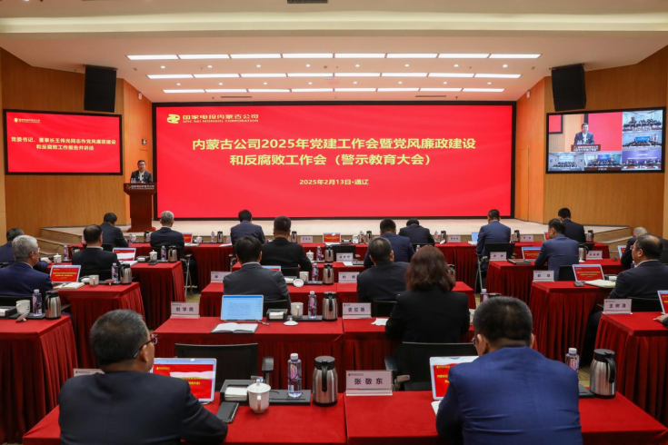 國家電投內蒙古公司召開(kāi)2025年黨建工作會(huì )暨黨風(fēng)廉政建設和反腐敗工作會(huì )