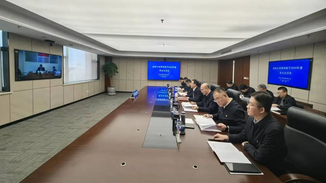華電吉林公司黨委召開(kāi)2024年度黨員領(lǐng)導干部民主生活會(huì )