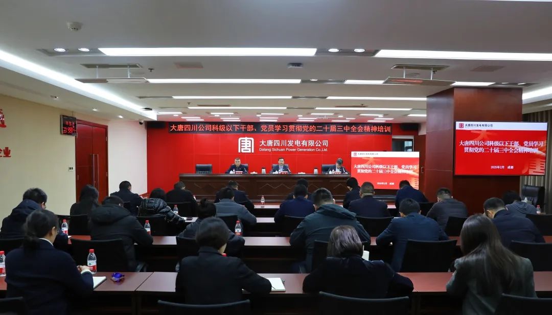 大唐四川公司開(kāi)展科級及以下干部、黨員學(xué)習貫徹黨的二十屆三中全會(huì )精神培訓