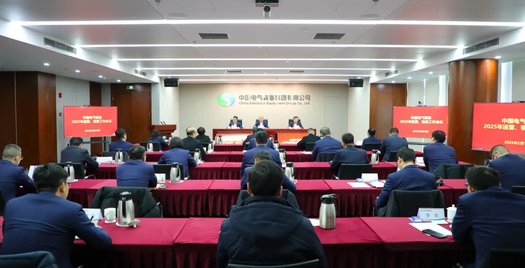 中國電氣裝備召開(kāi)2025年運營(yíng)、物資工作會(huì )議