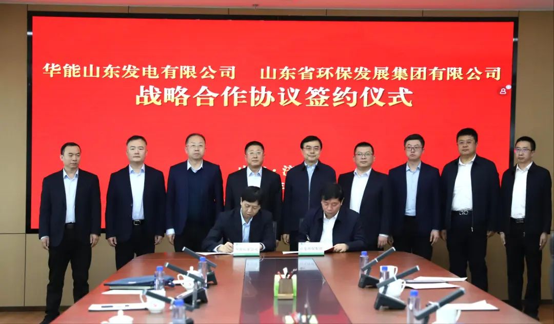 華能山東公司與山東省環(huán)保發(fā)展集團簽署戰略合作協(xié)議