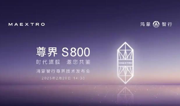 汽車(chē)科技濃度最高的一次發(fā)布會(huì ) 尊界S800來(lái)了!