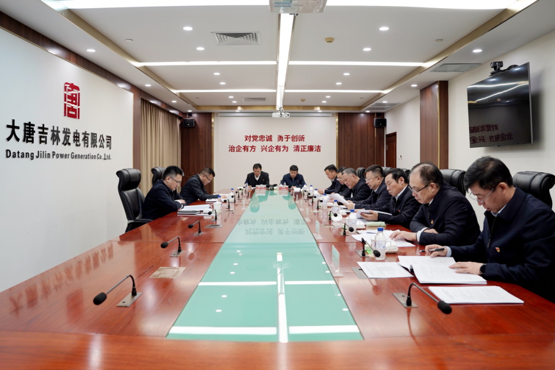 大唐吉林公司黨委召開(kāi)2024年度領(lǐng)導班子民主生活會(huì )
