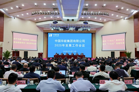 華能集團召開(kāi)2025年發(fā)展工作會(huì )議