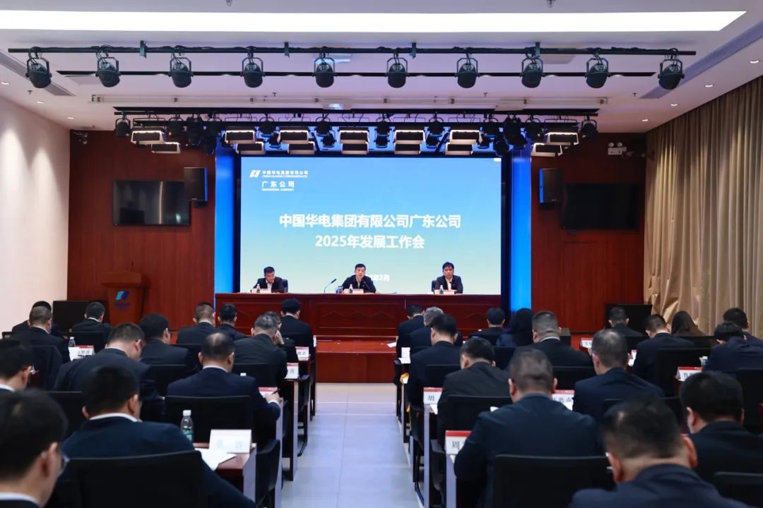 華電廣東公司召開(kāi)2025年發(fā)展工作會(huì )議
