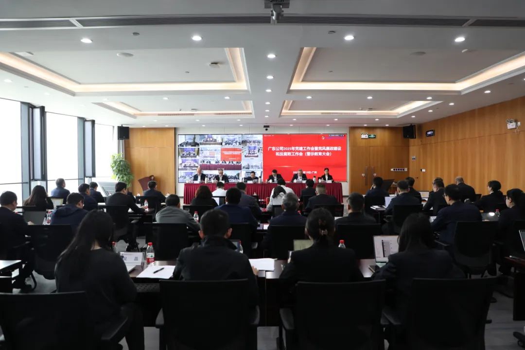 國家電投廣東公司召開(kāi)2025年黨建工作會(huì )暨黨風(fēng)廉政建設和反腐敗工作會(huì )