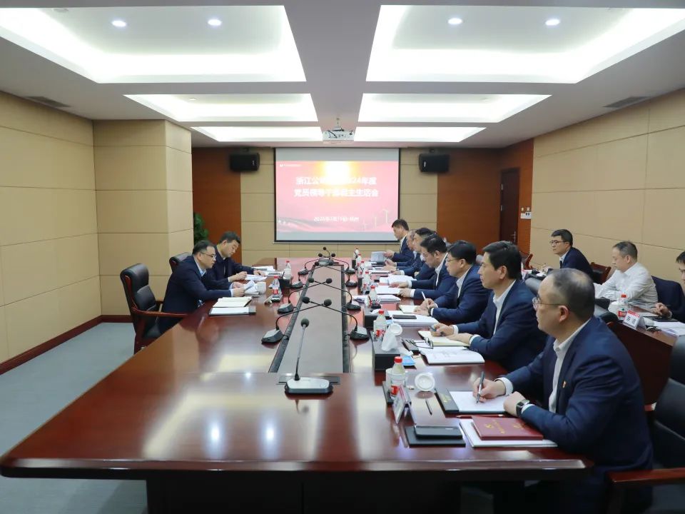 華電浙江公司黨委召開(kāi)2024年度黨員領(lǐng)導干部民主生活會(huì )