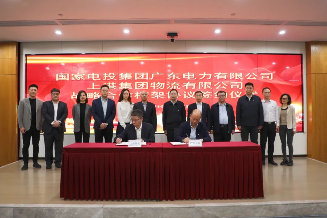 國家電投廣東公司與上港物流簽署戰略合作協(xié)議