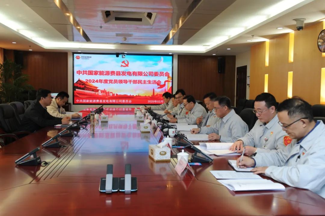國能山東公司總經(jīng)理王紹民赴費縣公司督導2024年度民主生活會(huì )并開(kāi)展調研