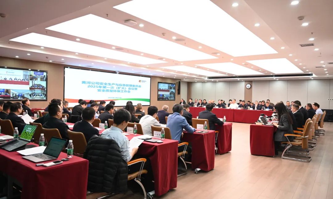 黃河公司召開(kāi)安全生產(chǎn)與應急管理委員會(huì )2025年第一次(擴大)會(huì )議暨安全質(zhì)量環(huán)保工作會(huì )