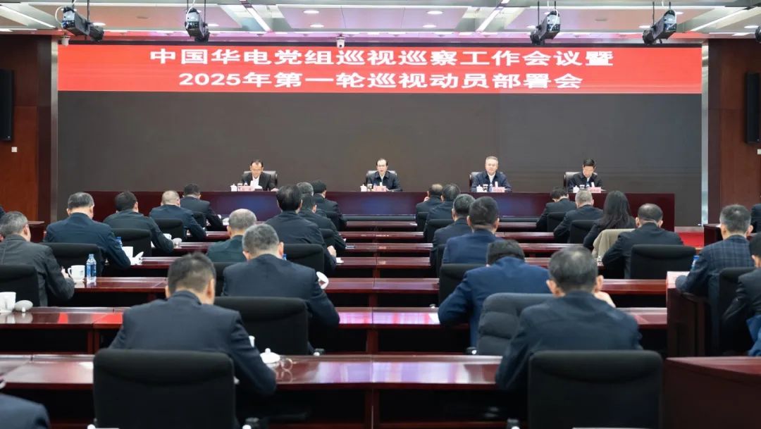 中國華電黨組召開(kāi)巡視巡察工作會(huì )議暨2025年第一輪巡視動(dòng)員部署會(huì )