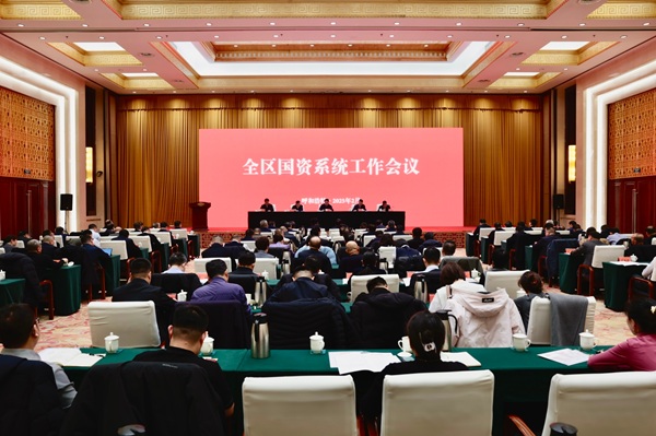 內蒙古國資委召開(kāi)全區國資系統工作會(huì )議