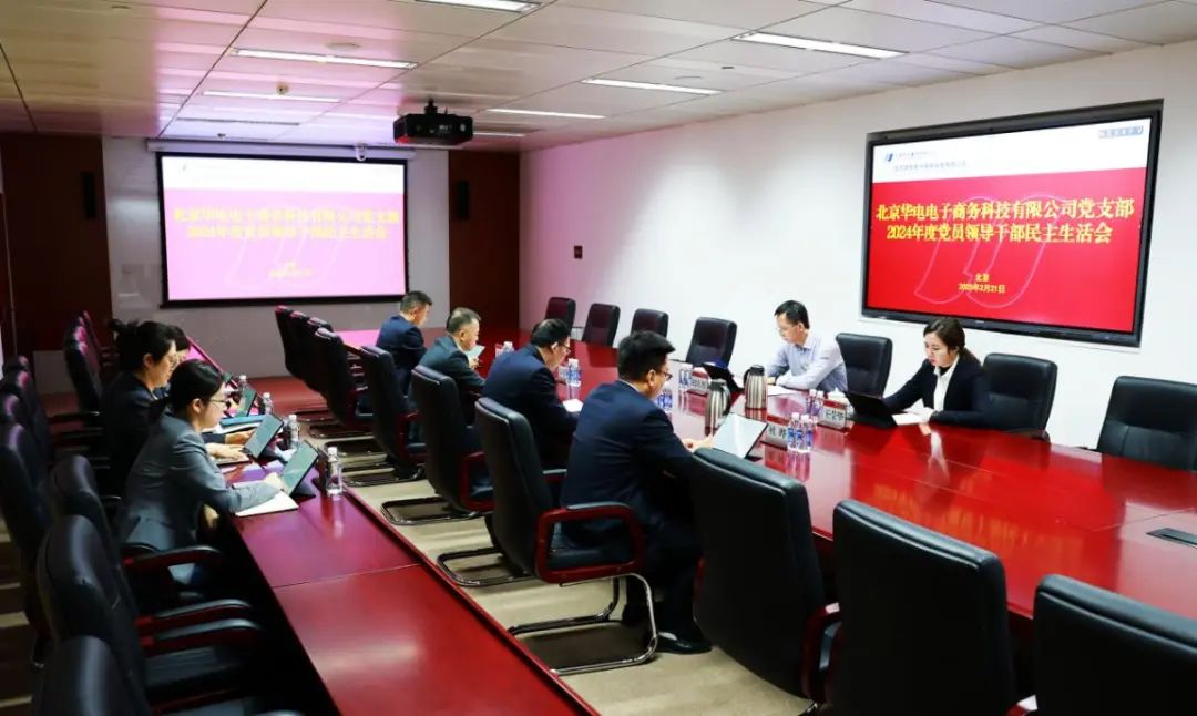 華電物資總會(huì )計師趙慶旭督導華電電商公司2024年度黨員領(lǐng)導干部民主生活會(huì )