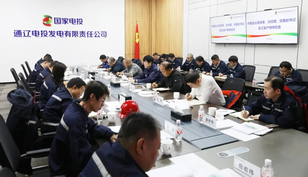 國家電投內蒙古公司總經(jīng)理張昊到通遼電投發(fā)電公司開(kāi)展安全環(huán)保督導及復工復產(chǎn)檢查