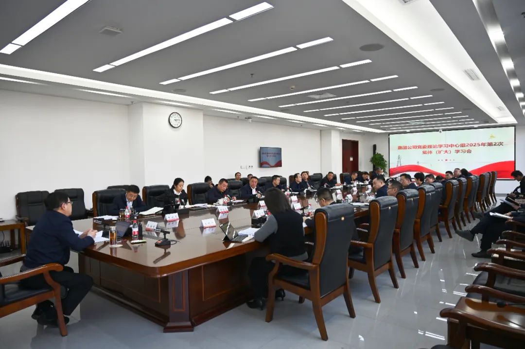 內蒙古電力集團黨委理論學(xué)習中心組召開(kāi)2025年第2次集體(擴大)學(xué)習會(huì )