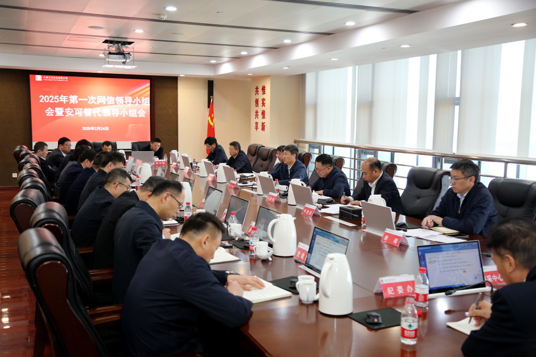 大唐江蘇公司召開(kāi)2025年第一次網(wǎng)絡(luò )安全和信息化領(lǐng)導小組會(huì )議