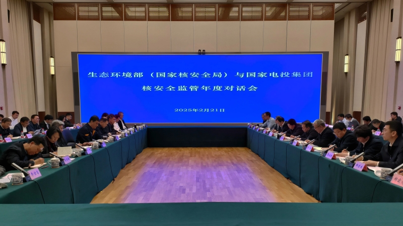 國家核安全局與國家電投集團召開(kāi)核安全監管年度對話(huà)會(huì )