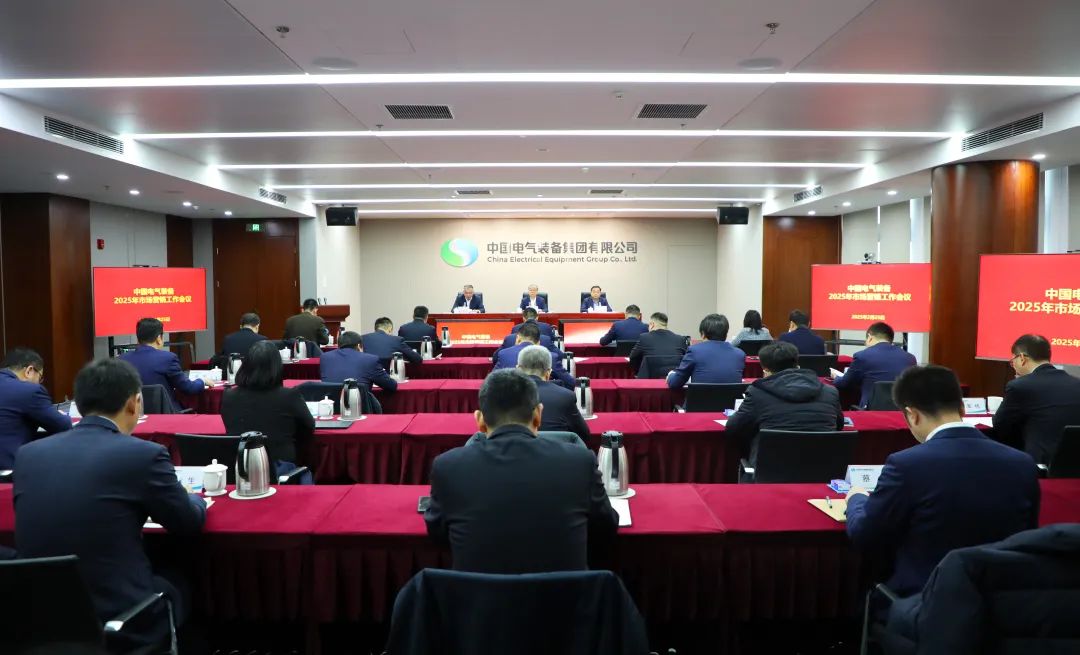 中國電氣裝備召開(kāi)2025年市場(chǎng)營(yíng)銷(xiāo)工作會(huì )議