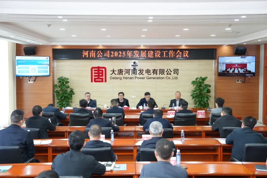 大唐河南公司召開(kāi)2025年發(fā)展建設工作會(huì )議