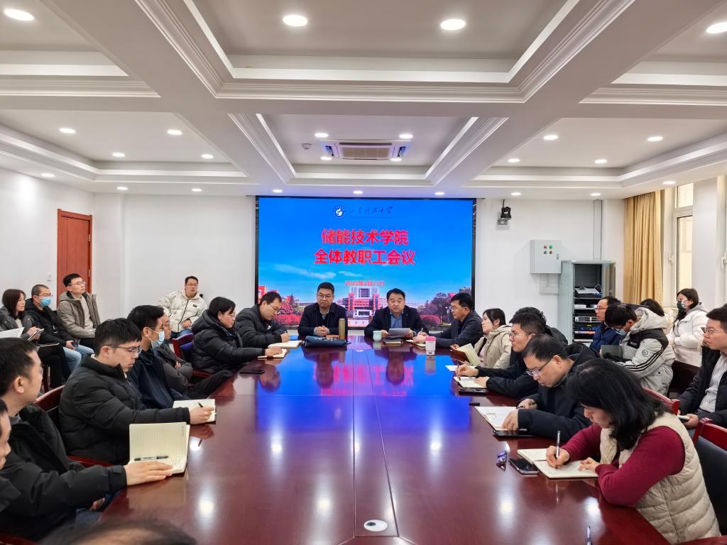山東科技大學(xué)儲能技術(shù)學(xué)院召開(kāi)全體教職工大會(huì )