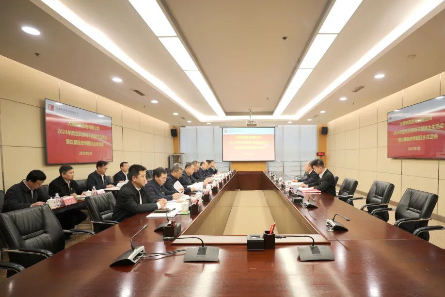 大唐陜西公司黨委召開(kāi)2024年度領(lǐng)導班子民主生活會(huì )