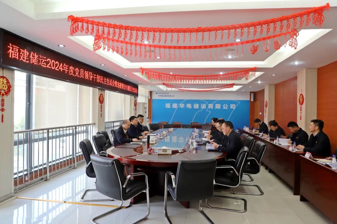 華電煤業(yè)總經(jīng)理王瑞督導福建儲運黨委2024年度黨員領(lǐng)導干部民主生活會(huì )