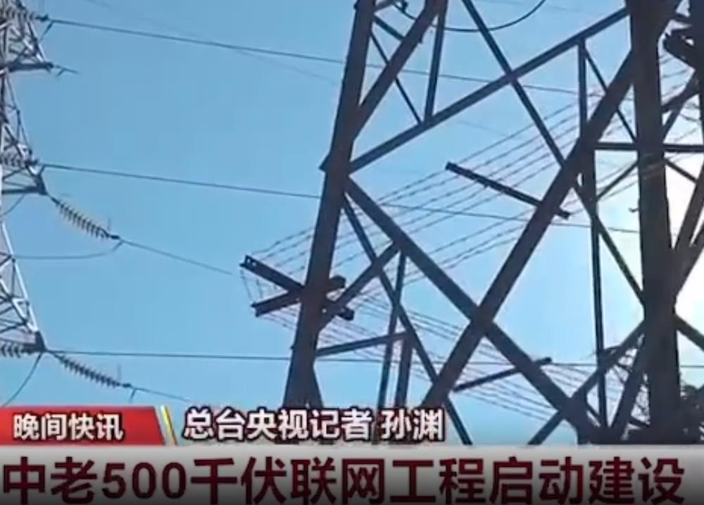 中老500千伏聯(lián)網(wǎng)工程老撾段啟動(dòng)建設