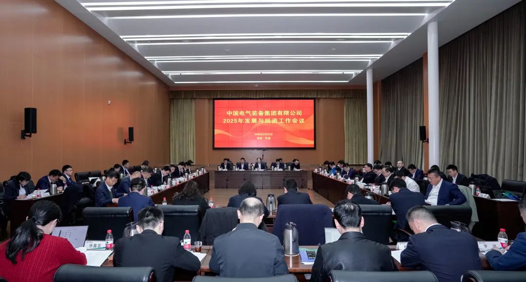中國電氣裝備召開(kāi)2025年發(fā)展與投資工作會(huì )議