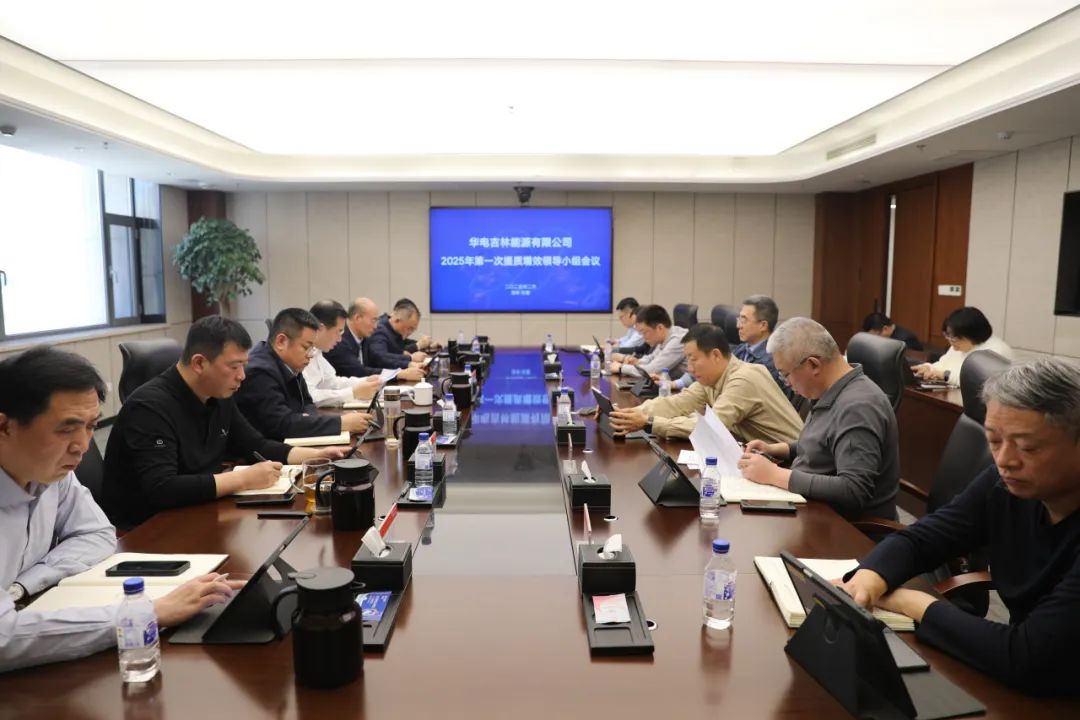 華電吉林公司召開(kāi)2025年第一次提質(zhì)增效工作會(huì )