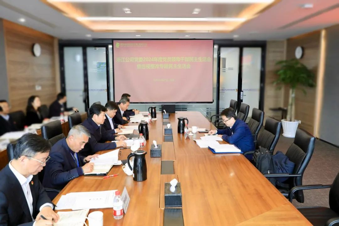 國家電投浙江公司黨委召開(kāi)2024年度領(lǐng)導班子民主生活會(huì )暨巡視整改專(zhuān)題民主生活會(huì )