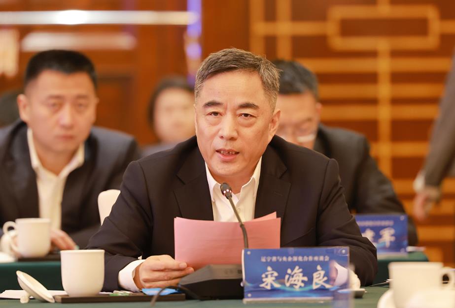 宋海良出席遼寧省與央企深化合作座談會(huì )并發(fā)言