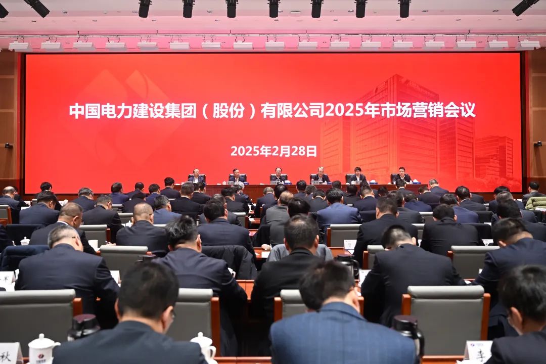 中國電建召開(kāi)2025年市場(chǎng)營(yíng)銷(xiāo)會(huì )議