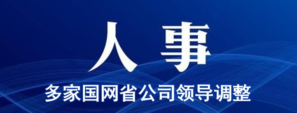 多家國網(wǎng)省公司領(lǐng)導變動(dòng)