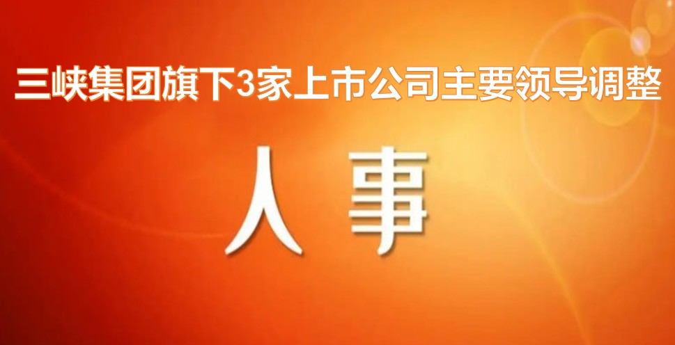 電力央企密集調整旗下上市公司領(lǐng)導層！