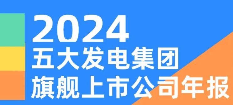 五大發(fā)電集團旗艦上市公司2024年報！