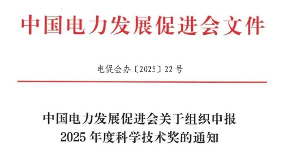 中國電力發(fā)展促進(jìn)會(huì )關(guān)于組織申報2025年度科學(xué)技術(shù)獎的通知