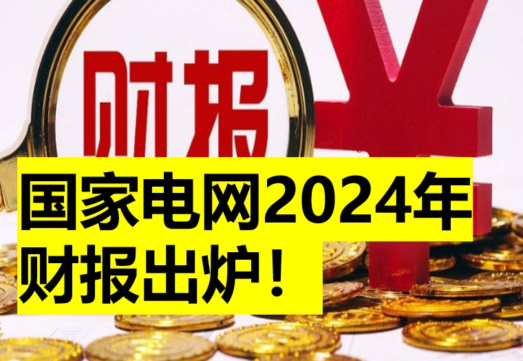 國家電網2024年財報出爐！綜合收益同比下降