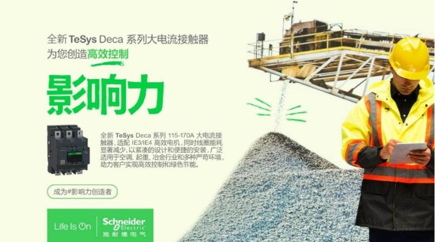 低壓科創(chuàng  ) 新質(zhì)未來(lái) | 施耐德電氣全新一代接觸器客戶(hù)生態(tài)日成功舉辦