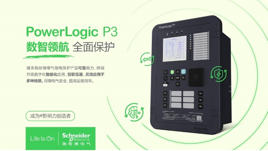 施耐德電氣PowerLogic P3數字繼電保護裝置，數智領(lǐng)航 全面保護