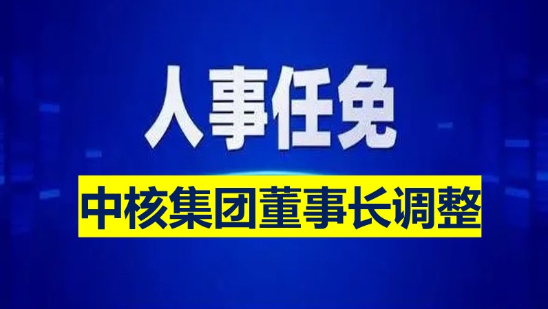 中核集團董事長(cháng)調整