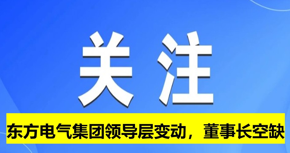東方電氣集團領導層變動，董事長崗位空缺