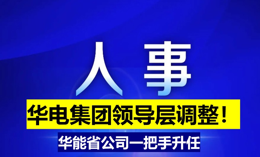 華電集團領導層調整！華能省公司一把手升任