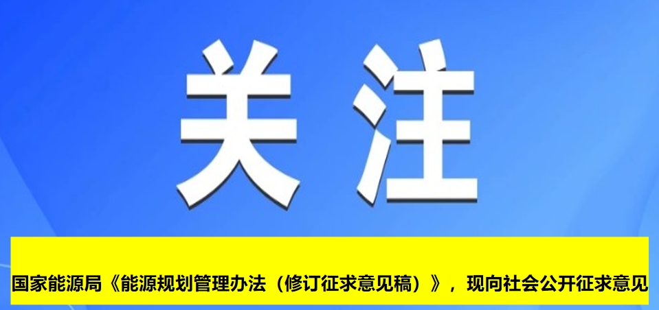 國家能源局《能源規劃管理辦法（修訂征求意見稿