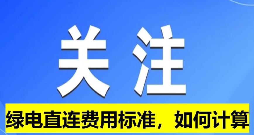 關注：綠電直連費用標準，如何計算