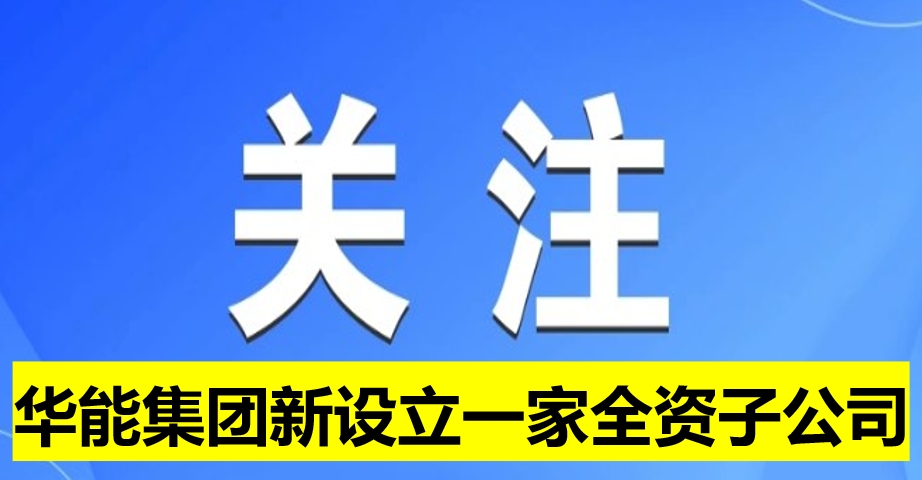 華能集團新設立一家全資子公司